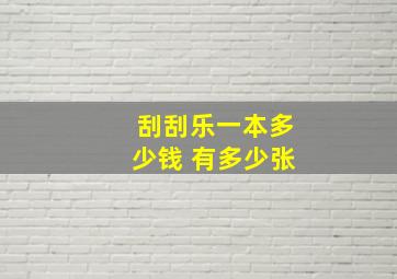 刮刮乐一本多少钱 有多少张